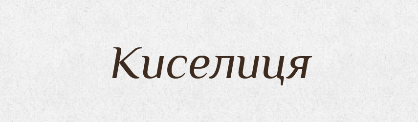 Киселиця — Великий тлумачний словник сучасної української мови