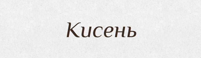 Кисень — Великий тлумачний словник сучасної української мови