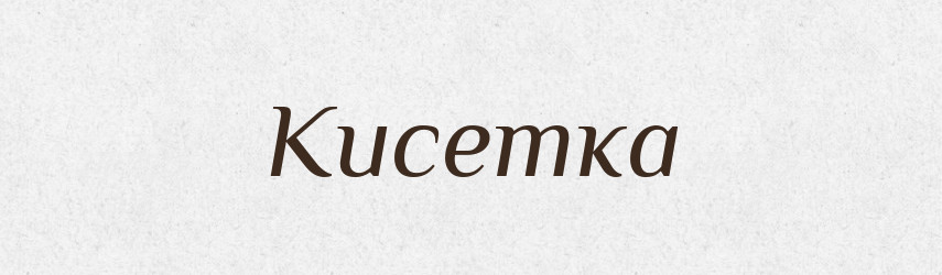 Кисетка — Великий тлумачний словник сучасної української мови