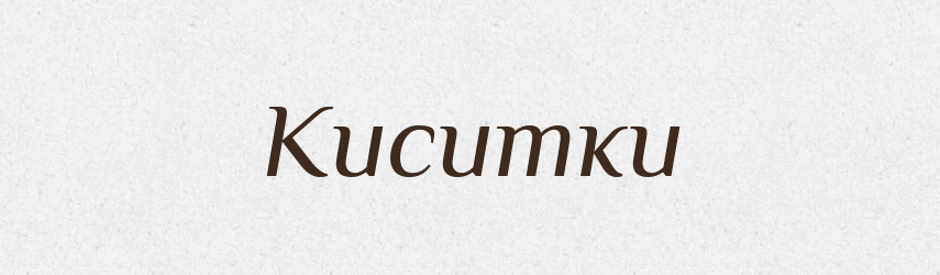 Киситки — Великий тлумачний словник сучасної української мови