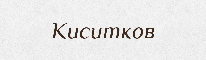 Киситков — Великий тлумачний словник сучасної української мови