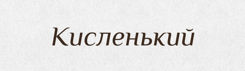 Кисленький — Великий тлумачний словник сучасної української мови