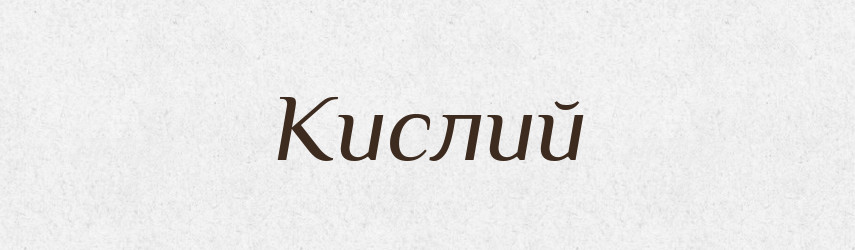 Кислий — Великий тлумачний словник сучасної української мови