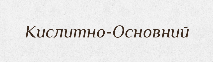 Кислитно-Основний — Великий тлумачний словник сучасної української мови