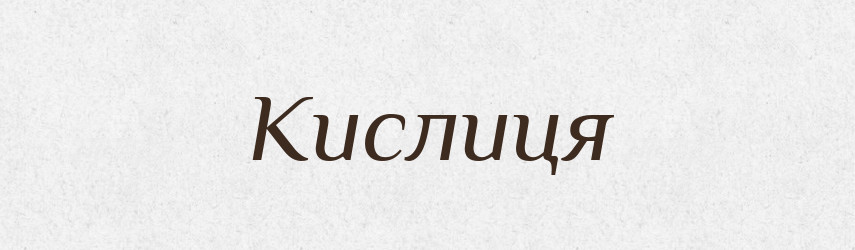 Кислиця — Великий тлумачний словник сучасної української мови