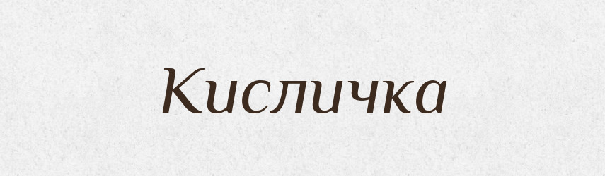 Кисличка — Великий тлумачний словник сучасної української мови