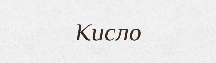 Кисло — Великий тлумачний словник сучасної української мови