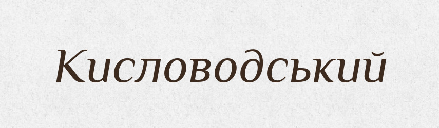 Кисловодський — Великий тлумачний словник сучасної української мови