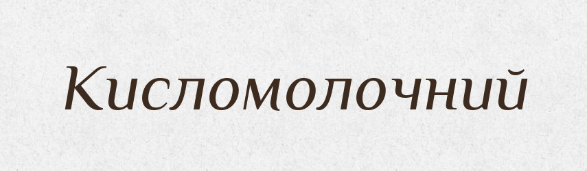 Кисломолочний — Великий тлумачний словник сучасної української мови