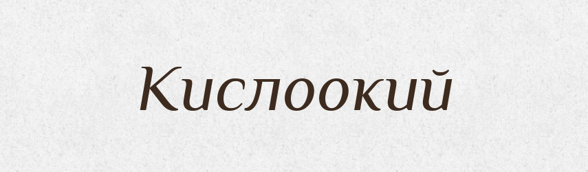 Кислоокий — Великий тлумачний словник сучасної української мови