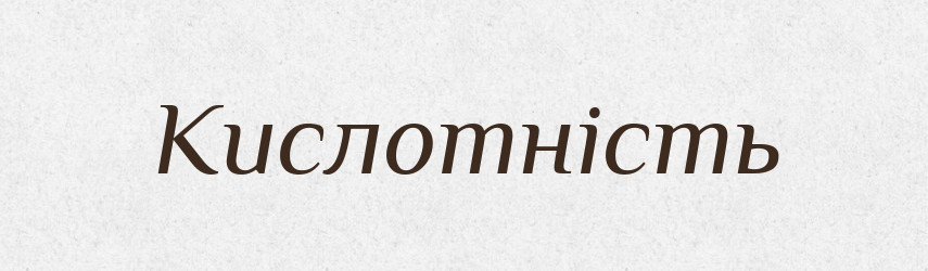 Кислотність — Великий тлумачний словник сучасної української мови