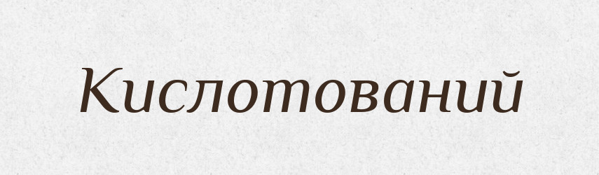 Кислотований — Великий тлумачний словник сучасної української мови