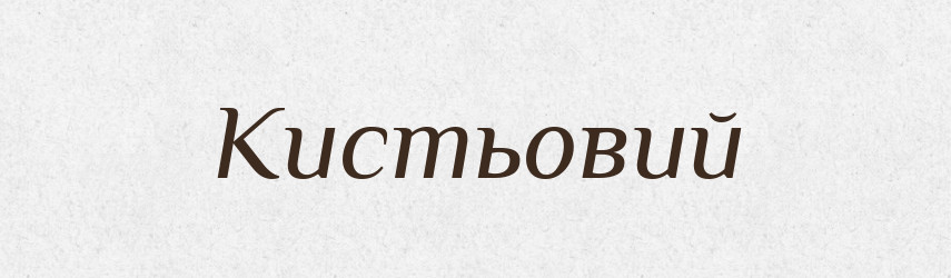 Кистьовий — Великий тлумачний словник сучасної української мови