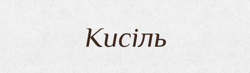 Кисіль — Великий тлумачний словник сучасної української мови