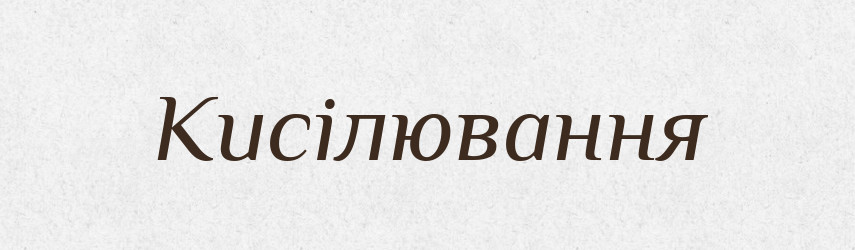 Кисілювання — Великий тлумачний словник сучасної української мови