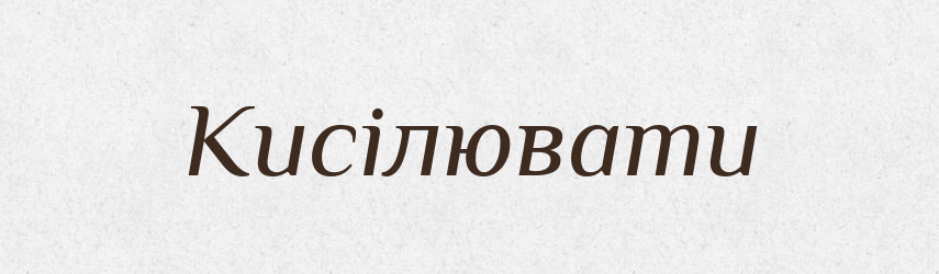 Кисілювати — Великий тлумачний словник сучасної української мови