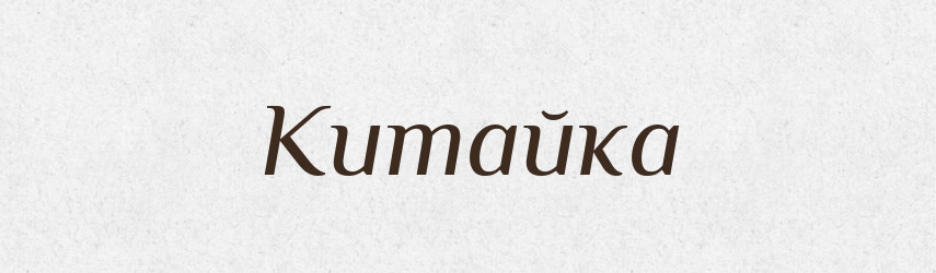 Китайка — Великий тлумачний словник сучасної української мови