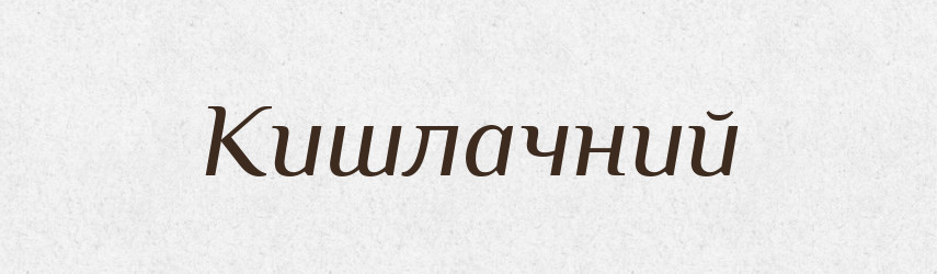 Кишлачний — Великий тлумачний словник сучасної української мови