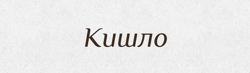 Кишло — Великий тлумачний словник сучасної української мови