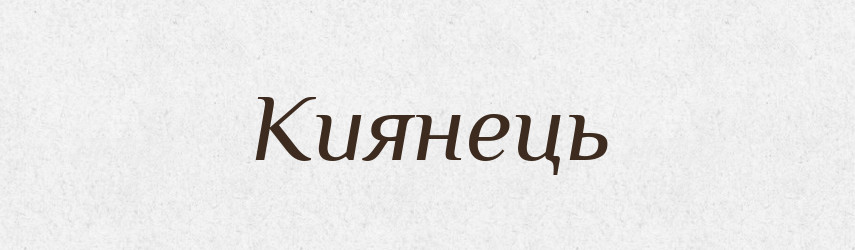 Киянець — Великий тлумачний словник сучасної української мови