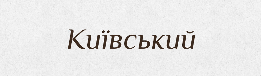 Київський — Великий тлумачний словник сучасної української мови