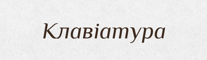 Клавіатура — Великий тлумачний словник сучасної української мови