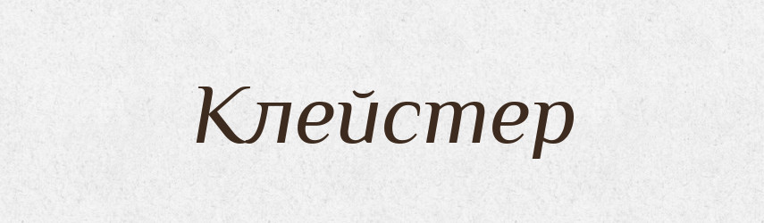 Клейстер — Великий тлумачний словник сучасної української мови