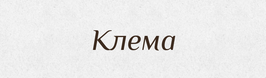 Клема — Великий тлумачний словник сучасної української мови