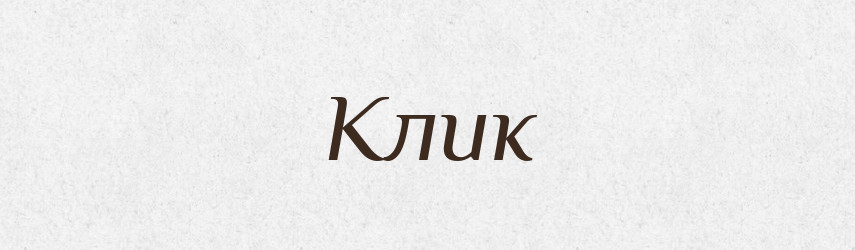 Клик — Великий тлумачний словник сучасної української мови
