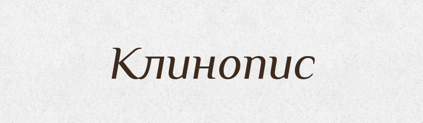 Клинопис — Великий тлумачний словник сучасної української мови