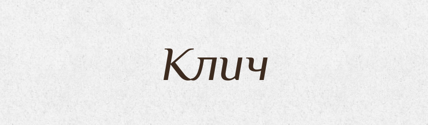Клич — Великий тлумачний словник сучасної української мови
