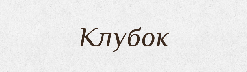 Клубок — Великий тлумачний словник сучасної української мови