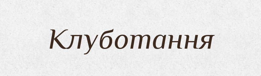 Клуботання — Великий тлумачний словник сучасної української мови