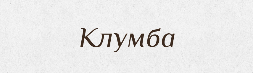 Клумба — Великий тлумачний словник сучасної української мови