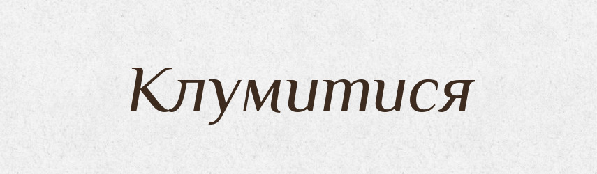 Клумитися — Великий тлумачний словник сучасної української мови