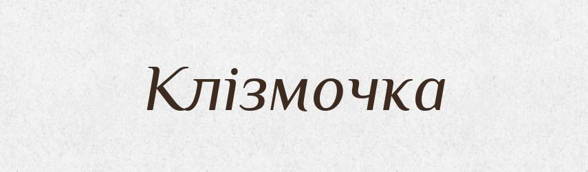 Клізмочка — Великий тлумачний словник сучасної української мови
