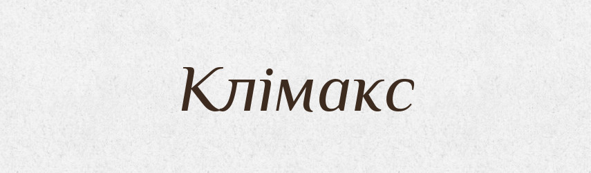 Клімакс — Великий тлумачний словник сучасної української мови