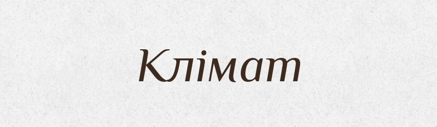 Клімат — Великий тлумачний словник сучасної української мови
