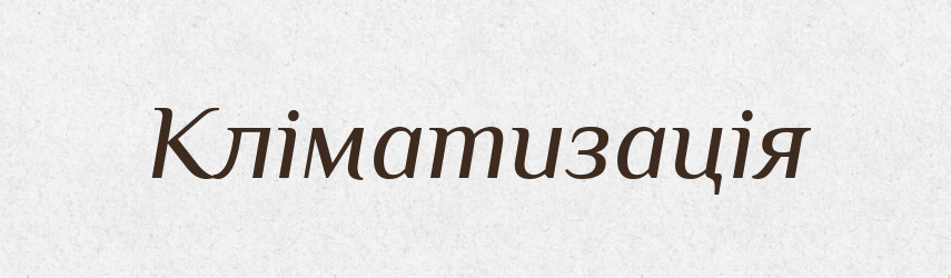 Кліматизація — Великий тлумачний словник сучасної української мови