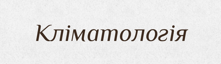 Кліматологія — Великий тлумачний словник сучасної української мови