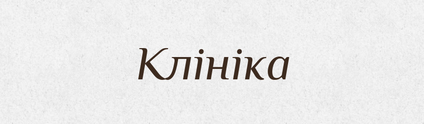 Клініка — Великий тлумачний словник сучасної української мови