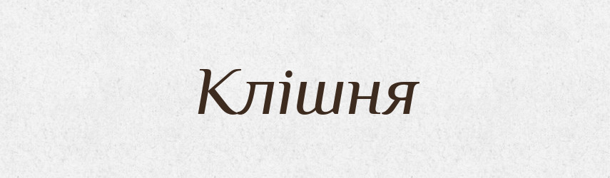 Клішня — Великий тлумачний словник сучасної української мови