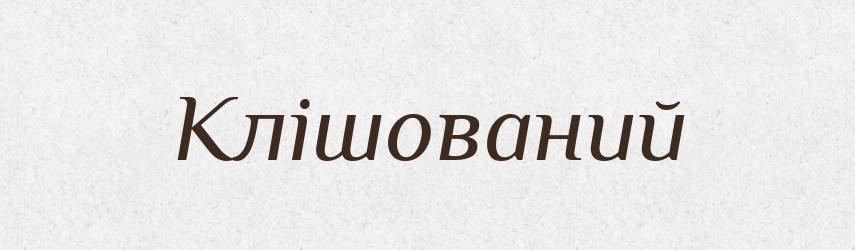 Клішований — Великий тлумачний словник сучасної української мови