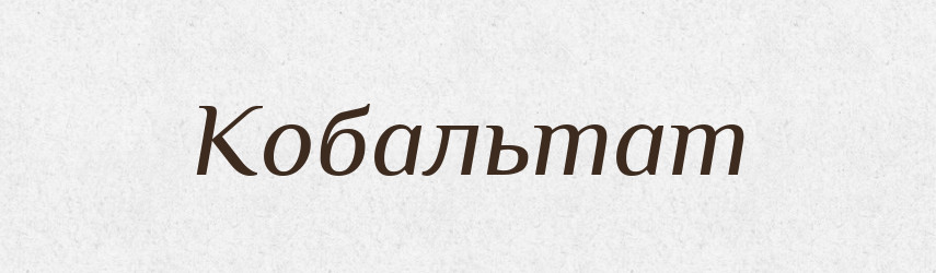 Кобальтат — Великий тлумачний словник сучасної української мови