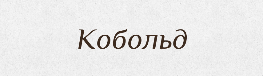 Кобольд — Великий тлумачний словник сучасної української мови