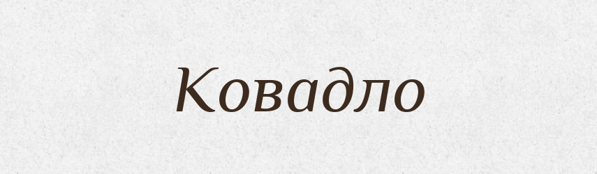 Ковадло — Великий тлумачний словник сучасної української мови
