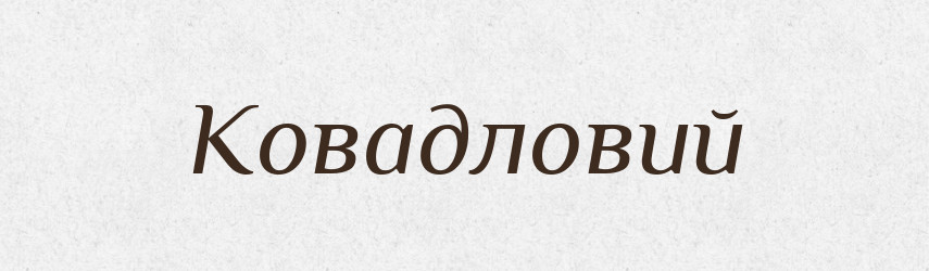Ковадловий — Великий тлумачний словник сучасної української мови