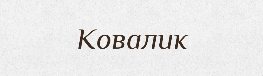 Ковалик — Великий тлумачний словник сучасної української мови