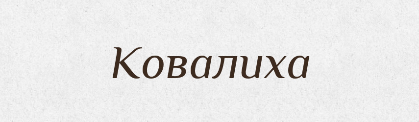 Ковалиха — Великий тлумачний словник сучасної української мови