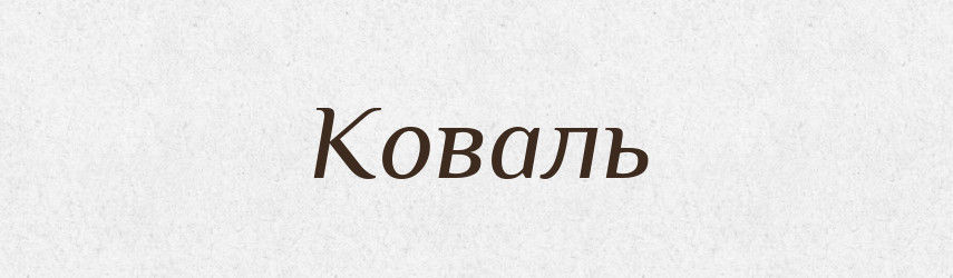 Коваль — Великий тлумачний словник сучасної української мови